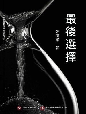 cover image of 最後選擇